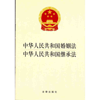 【中法圖】正版 中華人民共和國婚姻法 中華人民共和國繼承法 法律齣版社法規中心 pdf epub mobi 電子書 下載