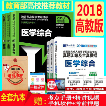 高教版2018年成人高考教材 医学综合专升本教材+天一历年真题及模拟试卷 6本政治 英语 医学综合 pdf epub mobi 电子书 下载