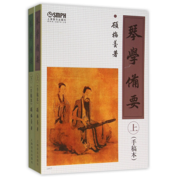 正版包邮 琴学备要(上下手稿本)共2本 顾梅羹 编著书籍 pdf epub mobi 下载