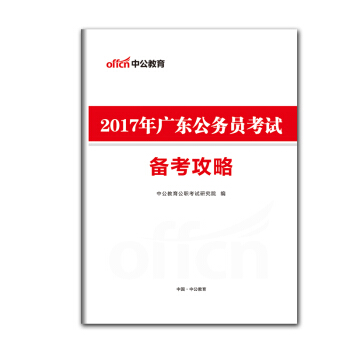 【贈品】中公教育2018年廣東公務員考試備考攻略(電子版)贈品單拍不發貨!謝絕差評!