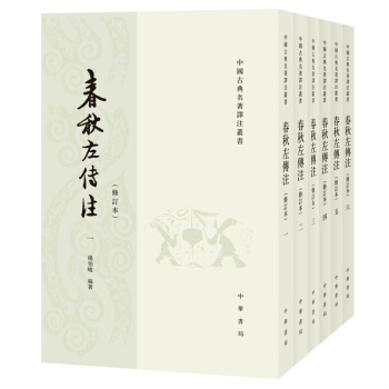 春鞦左傳注 楊伯峻 修訂本 套裝全6冊 中華書局 pdf epub mobi 電子書 下載