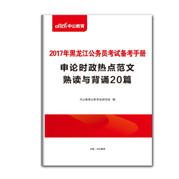 【赠品】中公教育黑龙江公务员考试备考手册·申论热点范文熟读与背诵20篇（赠品）单拍不发货 pdf epub mobi 电子书 下载