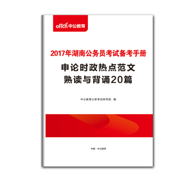 【赠品】中公教育湖南公务员考试备考手册·申论热点范文熟读与背诵20篇(赠品)单拍不发货