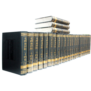 毛澤東評點二十四史(全27捲) 珍藏版領袖 毛澤東評點24史 點評二十四史軍事思想黨政黨史黨建書籍 pdf epub mobi 下载