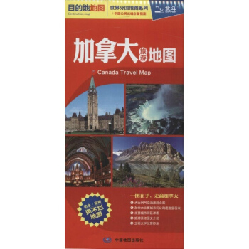 加拿大旅游地图 pdf epub mobi 下载