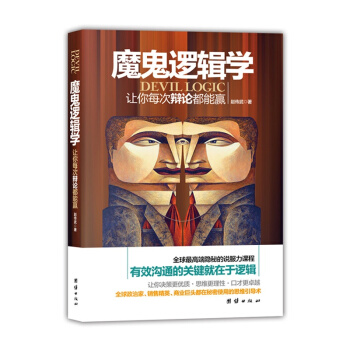 魔鬼逻辑学：让你每次辩论都能赢电视、电台等主持人现场语言驾驭秘笈！有效沟通的关键就在于逻辑 pdf epub mobi 下载