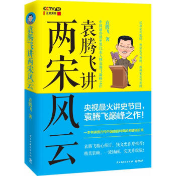 袁腾飞讲两宋风云 pdf epub mobi 下载