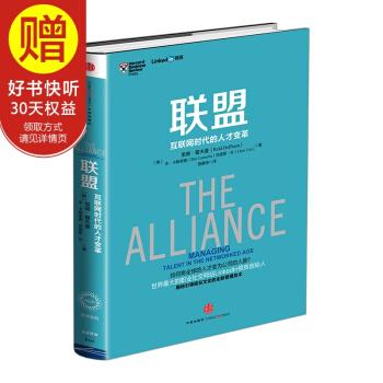 联盟：互联网时代的人才变革 LinkedIn领英创始人著作 中信出版社 pdf epub mobi 下载