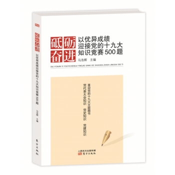 砥礪奮進：以優異成績迎接黨的十九大知識競賽500題 pdf epub mobi 電子書 下載
