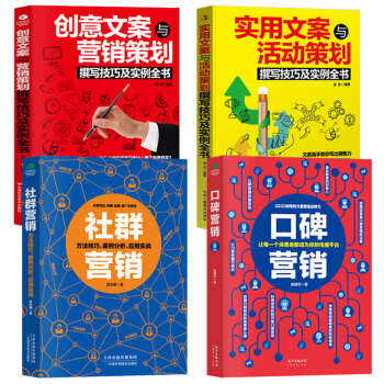 【正版營銷4本】市場營銷學社群營銷實戰手冊口碑營銷管理書籍 網絡營銷策劃書籍房地産創意實用文案策劃 pdf epub mobi 電子書 下載