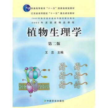 植物生理學(第二版) 王忠 中國農業齣版社