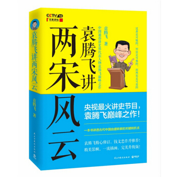 袁腾飞讲两宋风云 袁腾飞精心修订，钱文忠作序推荐 pdf epub mobi 下载
