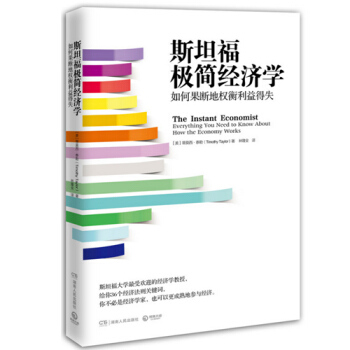 斯坦福极简经济学 经济学入门 经济学通俗读物 pdf epub mobi 电子书 下载