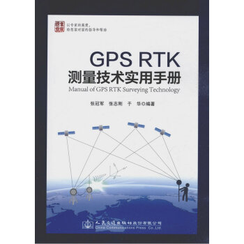GPS RTK測量技術實用手冊 pdf epub mobi 下载
