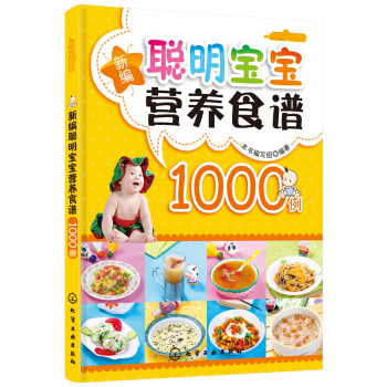 【宝妈】0-3岁新编聪明宝宝营养食谱1000例 宝宝营养书菜谱食谱养生书儿童宝宝食谱 pdf epub mobi 下载