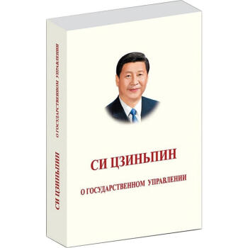 习近平谈治国理政 俄文 pdf epub mobi 下载