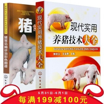 现代实用养猪技术大全+猪常见病诊治彩色图谱 科学养猪书 猪病防治诊治治疗书籍 畜禽常 pdf epub mobi 电子书 下载