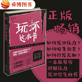 现货 玩坏这本书 做了这本书中国版 解压书 何炅推荐同类书籍 pdf epub mobi 下载