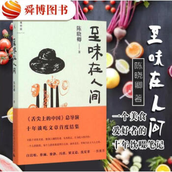 正版現貨包郵 至味在人間 舌尖上的中國總導演陳曉卿談吃文章結集 pdf epub mobi 電子書 下載