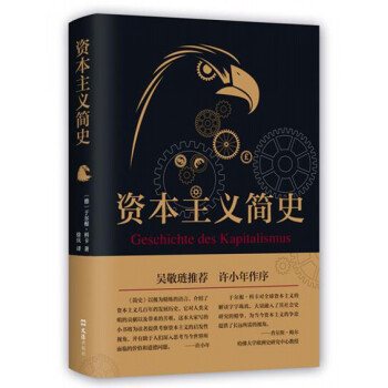 資本主義簡史(精) pdf epub mobi 電子書 下載