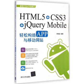 HTML5+CSS3+jQuery Mobile輕鬆構造APP與移動網站 pdf epub mobi 下载
