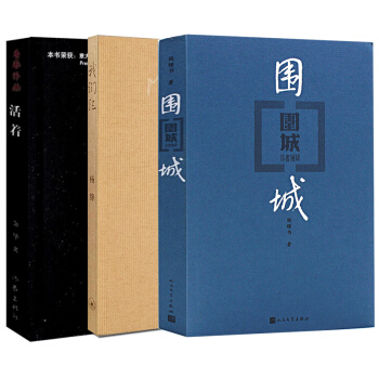 我们仨+活着+围城（套装共3册）余华杨绛钱钟书 pdf epub mobi 下载