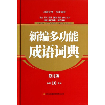 新编多功能成语词典(修订版) 功能10余种