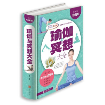 瑜伽与冥想大全 全彩图解版 科学练瑜伽方法大全 彩图版 在家练瑜伽 瑜伽基础知识入门书籍 pdf epub mobi 下载