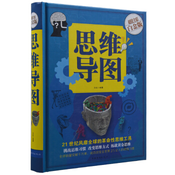 思维导图 超值全彩白金版 彩图彩页精装 东尼博赞 白虹编著 高中学生职场人士 pdf epub mobi 下载