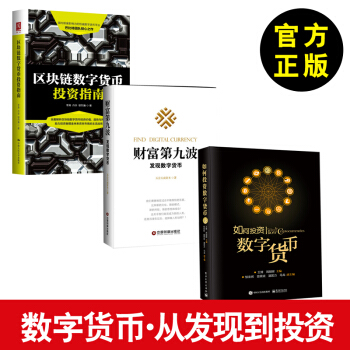 【全3册】数字货币时代 区块链数字货币投资指南+财富第九波发现数字货币+如何投资数字货币 pdf epub mobi 下载