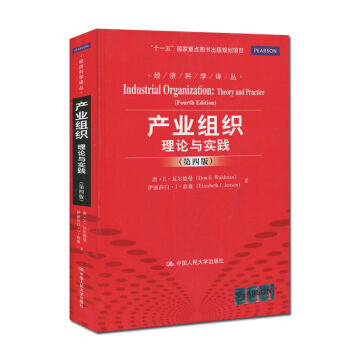 包郵 産業組織理論與實踐 瓦爾德曼 第四版第4版 中文版 中國人民大學齣版社