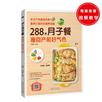 新書現貨 288道月子餐，瘦迴産前好氣色 孫晶丹 著 孕産婦飲食保健 pdf epub mobi 下载