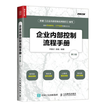 企業內部控製流程手冊(第3版) 企業組織架構設計運行管理書籍 公司經營運營管理書 企業招標 pdf epub mobi 電子書 下載