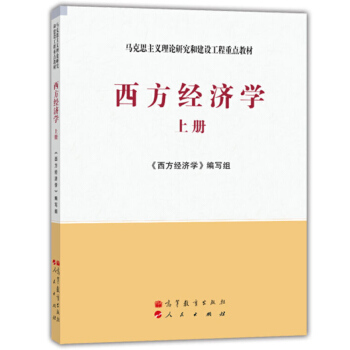 包邮 西方经济学 上册 微观经济学 高等教育出版社 马克思主义理论研究和建设工程重点教材