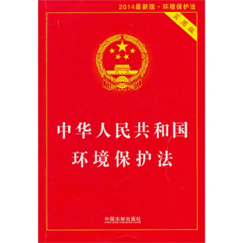 2015年版中华人民共和国环境保护法实用版(48) 新环保法2015 法律单行本系列 法律