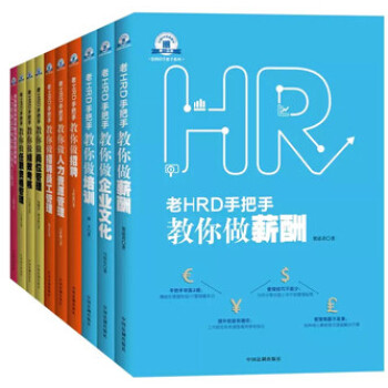老HRD手把手系列丛书（全套10册）贺清君 老HRD手把手教你做薪酬/培训/绩效考核/招聘 pdf epub mobi 下载
