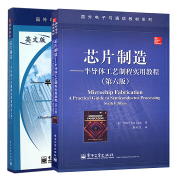 包邮 芯片制造:半导体工艺制程实用教程(第六版)英文版+中文版 2本 pdf epub mobi 下载