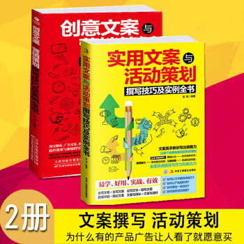 【正版2冊】創意文案與營銷策劃+ 實用文案與活動策劃市場營銷學策劃 網絡營銷書籍房地産營銷管理書籍 pdf epub mobi 電子書 下載
