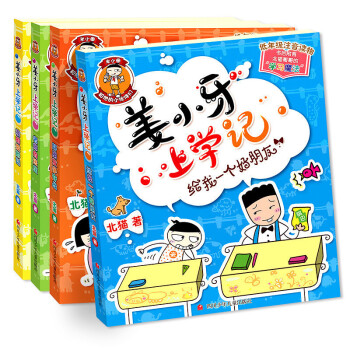 薑小牙上學記(全4冊)注音全彩美繪 薑小牙上學記 米小圈上學記 姐妹篇 北貓哥哥作品