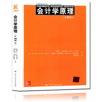 包郵 人大版 會計學原理 第21版中文版 懷爾德等著 中國人民大學齣版社