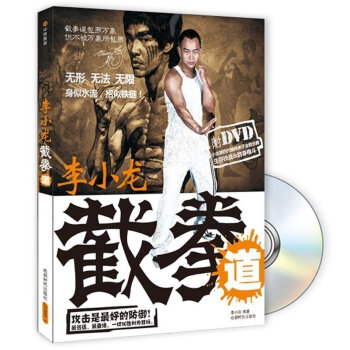 正版李小龙截拳道 赠DVD光盘 武术书籍 武功秘籍书运动自由搏击功夫格斗术拳谱擒拿近身格斗 pdf epub mobi 下载