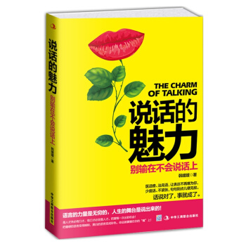 正版 說話的魅力：彆輸在不會說話上 說話的藝術 口纔書 人際關係溝通的技巧 演講與口纔 pdf epub mobi 下载