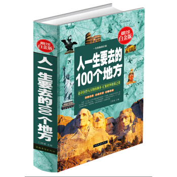人一生要去的100个地方（超值全彩白金版） 世界旅游 旅行指南书 旅游攻略书 梦想之旅 pdf epub mobi 下载