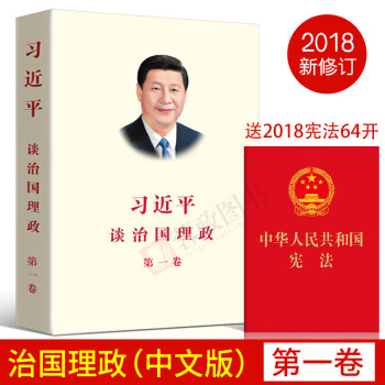 现货21省包邮 习近平谈治国理政第一卷 （2018再版）平装中文版 外文出版社 pdf epub mobi 下载