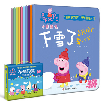 小猪佩奇书我有好习惯礼盒装10册0-2-3岁宝宝图书3-6岁儿童绘本粉红猪小妹 全10册 pdf epub mobi 电子书 下载