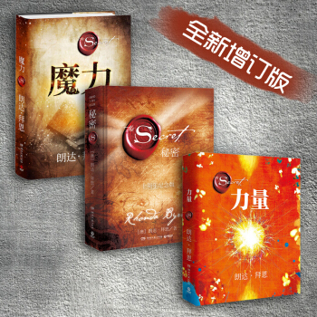 朗达.拜恩巅峰三部曲：魔力+力量+秘密（修订版套装全3册）心理励志成功 经典畅销书籍 pdf epub mobi 电子书 下载