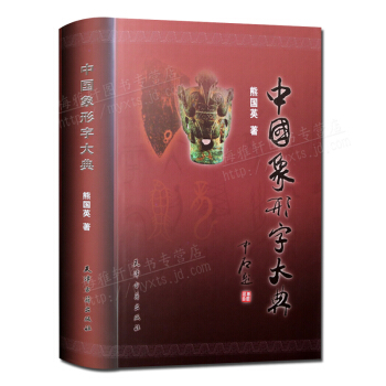 中国象形字大典 熊国英著 古代汉字文字研究工具书 天津古籍出版社 正版书籍 支持货到付款 pdf epub mobi 下载
