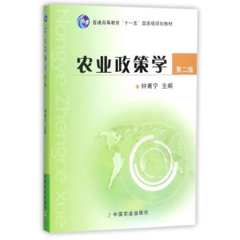 農業政策學 第二版 鍾甫寜 中國農業齣版社 pdf epub mobi 下载