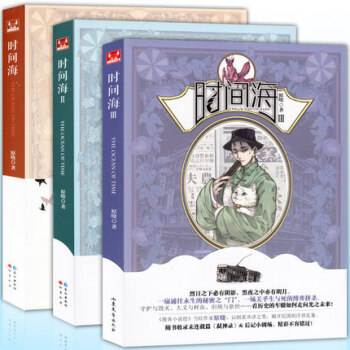时间海全套1-2-3册 全集3本 隐世十族作者原晓著漫客小说绘连载浮生物语哑舍饕餮