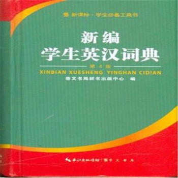 新编学生英汉词典-第4版